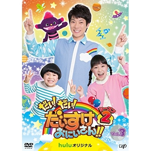 【送料無料】 DVD/キッズ/だい!だい!だいすけおにいさん!! シーズン2 Vol.3/VPBF-14724
