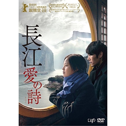 【送料無料】 DVD/洋画/長江 愛の詩/VPBU-14727