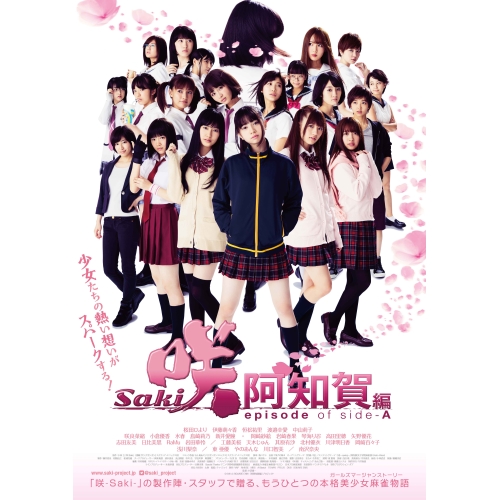 【送料無料】 DVD/邦画/映画「咲 -Saki- 阿知賀編 episode of side-A」/VPBT-14728
