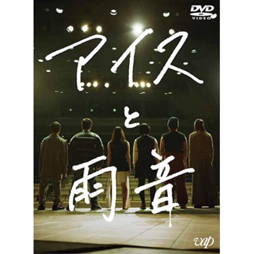 【送料無料】 DVD/邦画/アイスと雨音/VPBT-14733