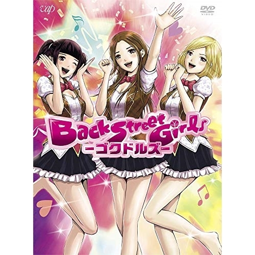 DVD / TVアニメ / アニメ「Back Street Girls-ゴクドルズ-」 DVD-BOX / VPBY-14742