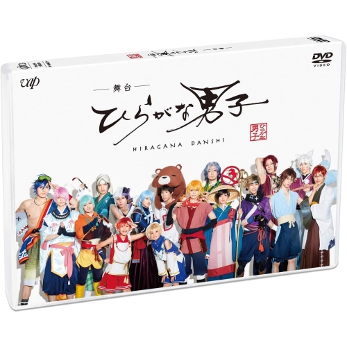 DVD / 趣味教養 / 舞台「ひらがな男子」 (本編ディスク+特典ディスク) / VPBF-14744