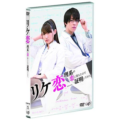 【送料無料】 DVD/国内TVドラマ/リケ恋~理系が恋に落ちたので証明してみた。~/VPBX-14750