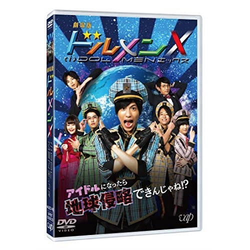【送料無料】 DVD/邦画/劇場版 ドルメンX/VPBT-14753