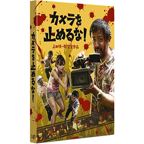 【送料無料】 DVD/邦画/カメラを止めるな!/VPBT-14756