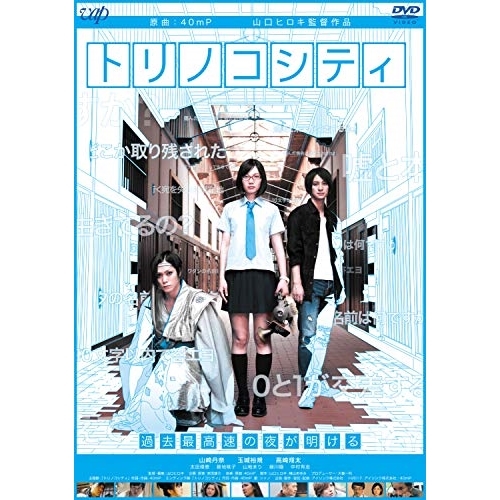 【送料無料】 DVD/邦画/トリノコシティ/VPBT-14758