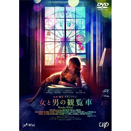 【送料無料】 DVD/洋画/女と男の観覧車/VPBU-14759