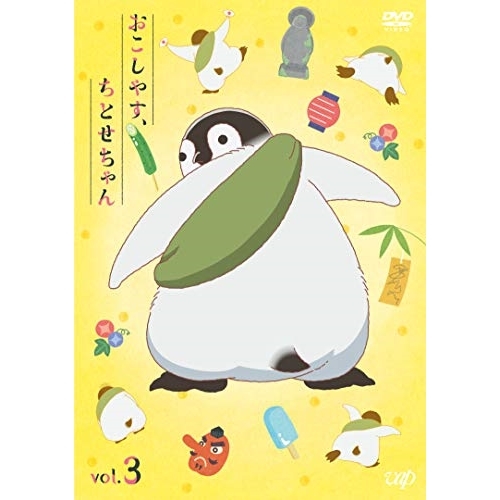 【送料無料】 DVD/TVアニメ/おこしやす、ちとせちゃん vol.3 (通常版)/VPBY-14765