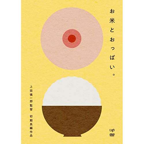 【送料無料】 DVD/邦画/お米とおっぱい。/VPBT-14778