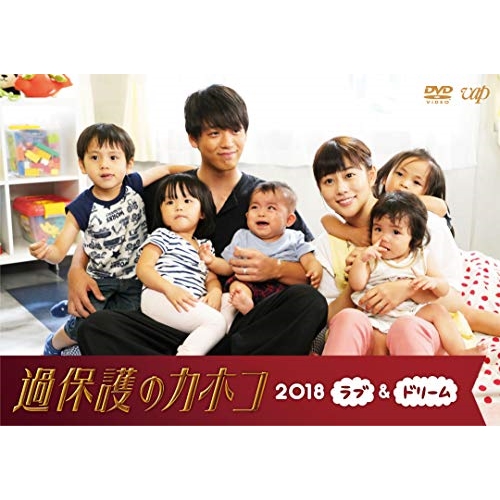 【送料無料】 DVD/国内TVドラマ/過保護のカホコ2018 ラブ&ドリーム/VPBX-14781