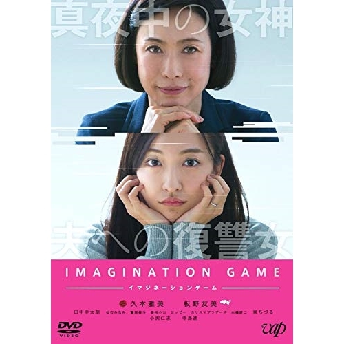 【送料無料】 DVD/邦画/イマジネーションゲーム (DVD+CD)/VPBT-14784