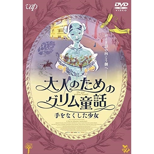 【送料無料】 DVD/海外アニメ/大人のためのグリム童話 手をなくした少女/VPBU-14785