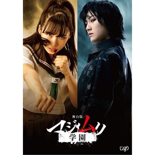 【送料無料】 DVD/趣味教養/舞台版 マジムリ学園/VPBF-14786