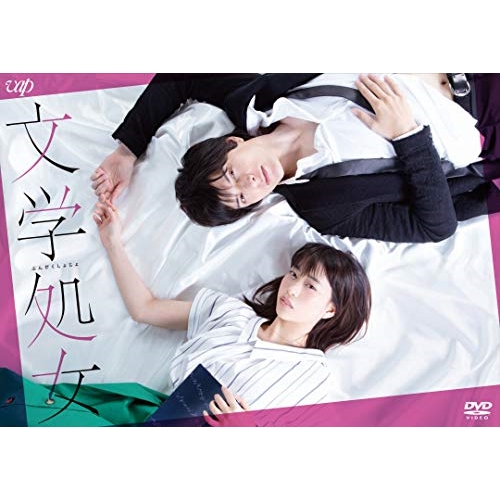 【送料無料】 DVD/国内TVドラマ/MBSドラマイズム「文学処女」/VPBX-14787