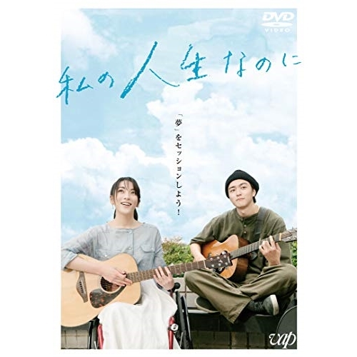 【送料無料】 DVD/邦画/私の人生なのに/VPBT-14789