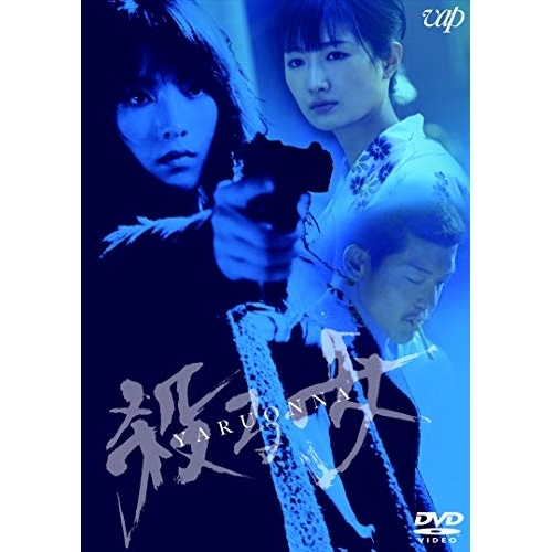 【送料無料】 DVD/邦画/殺る女/VPBT-14793