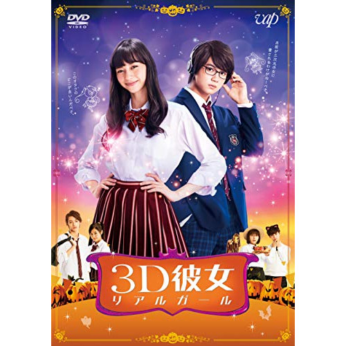 DVD / 邦画 / 映画「3D彼女 リアルガール」 / VPBT-14795