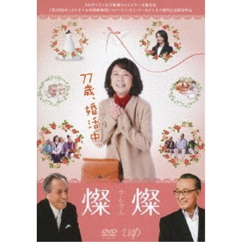 【送料無料】 DVD/邦画/燦燦-さんさん-/VPBT-14797