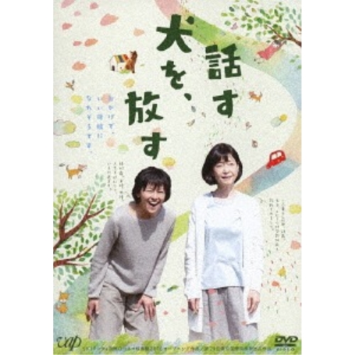 【送料無料】 DVD/邦画/話す犬を、放す/VPBT-14798