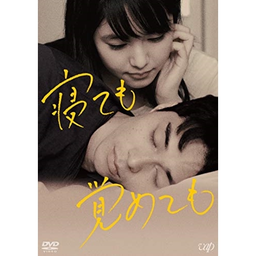 【送料無料】 DVD/邦画/寝ても覚めても/VPBT-14801
