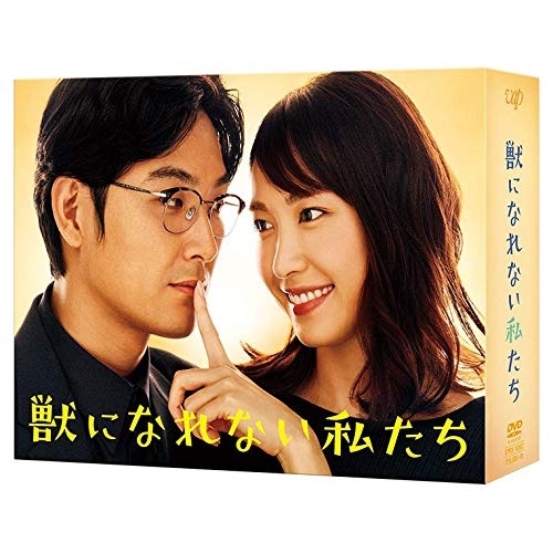 DVD / 国内TVドラマ / 獣になれない私たち DVD-BOX (本編ディスク5枚+特典ディスク1枚) / VPBX-14802