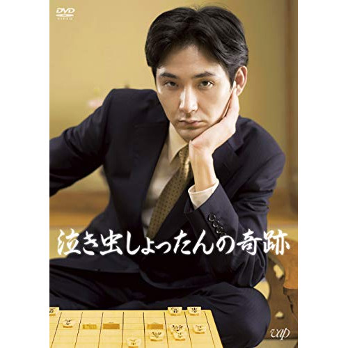 【送料無料】 DVD/邦画/泣き虫しょったんの奇跡 (本編ディスク+特典ディスク)/VPBT-14809