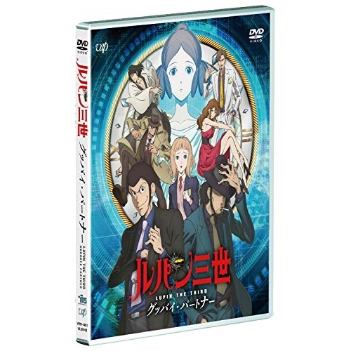 【送料無料】 DVD/TVアニメ/ルパン三世 グッバイ・パートナー/VPBY-14810