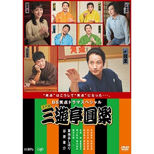 【送料無料】 DVD/国内TVドラマ/BS笑点ドラマスペシャル 五代目 三遊亭圓楽/VPBX-14811
