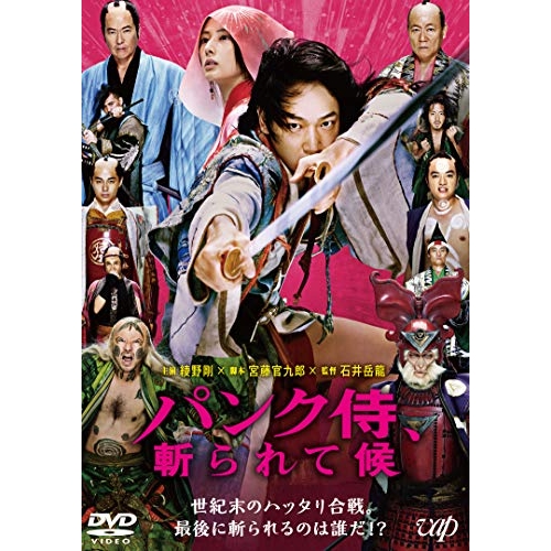 【送料無料】 DVD/邦画/パンク侍、斬られて候/VPBT-14812