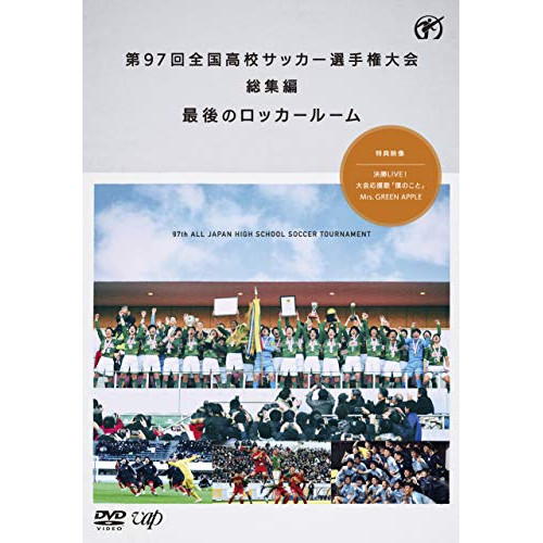 【送料無料】 DVD/スポーツ/第97回 全国高校サッカー選手権大会 総集編 最後のロッカールーム/VPBH-14813