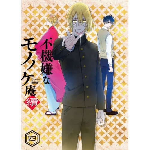 DVD / TVアニメ / 不機嫌なモノノケ庵 續 四 / VPBY-14817