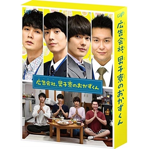 DVD / 国内TVドラマ / 広告会社、男子寮のおかずくん DVD-BOX (本編ディスク2枚+特典ディスク1枚) / VPBX-14826