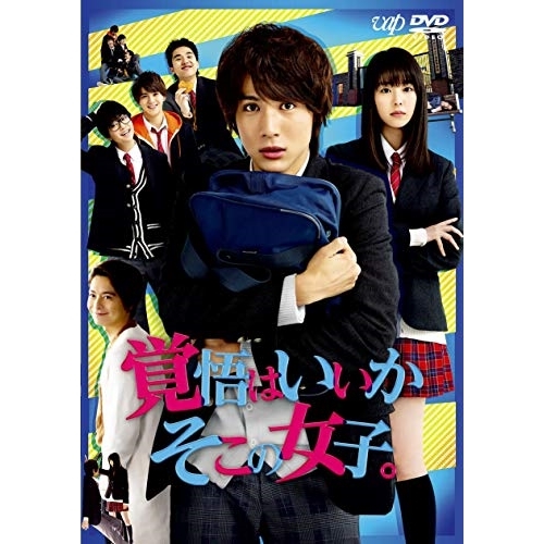 【送料無料】 DVD/邦画/映画「覚悟はいいかそこの女子。」 (本編ディスク+特典ディスク)/VPBT-14828