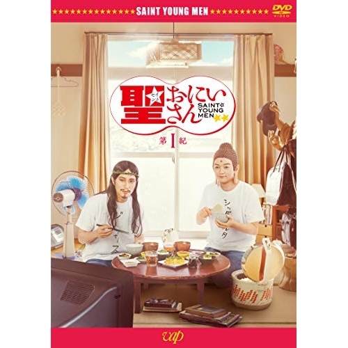 【送料無料】 DVD/邦画/劇場版 聖☆おにいさん 第I紀 (本編ディスク+特典ディスク)/VPBT-14829