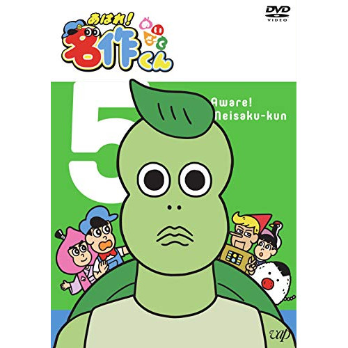 【送料無料】 DVD/キッズ/あはれ!名作くん 5/VPBY-14832