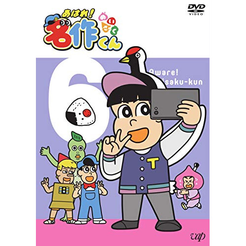 【送料無料】 DVD/キッズ/あはれ!名作くん 6/VPBY-14833