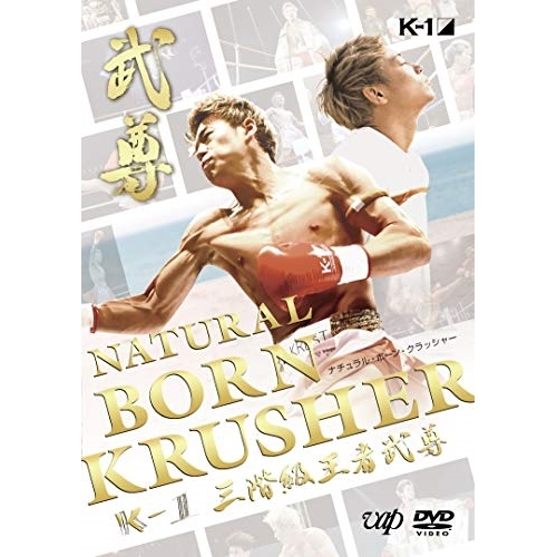 【送料無料】 DVD/スポーツ/NATURAL BORN KRUSHER K-1 3階級王者 武尊/VPBH-14834