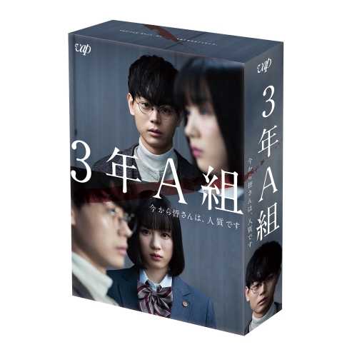 DVD / 国内TVドラマ / 3年A組 -今から皆さんは、人質です- DVD-BOX (本編ディスク5枚+特典ディスク1枚) / VPBX-14835