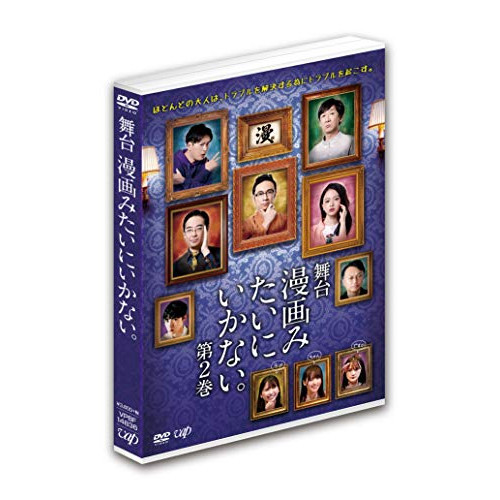 【送料無料】 DVD/趣味教養/舞台 漫画みたいにいかない。第2巻/VPBF-14836