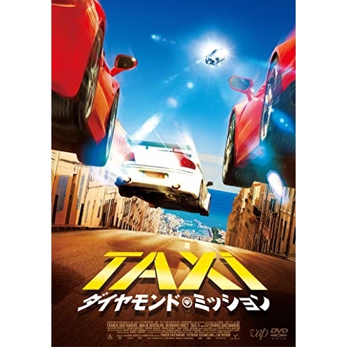 【送料無料】 DVD/洋画/TAXi ダイヤモンド・ミッション/VPBU-14838