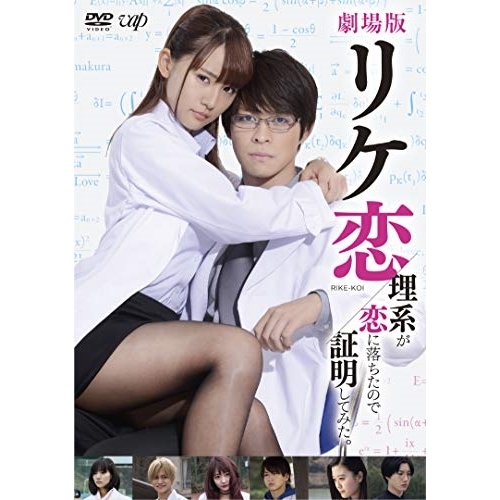 【送料無料】 DVD/邦画/劇場版 リケ恋/理系が恋に落ちたので証明してみた。/VPBT-14842