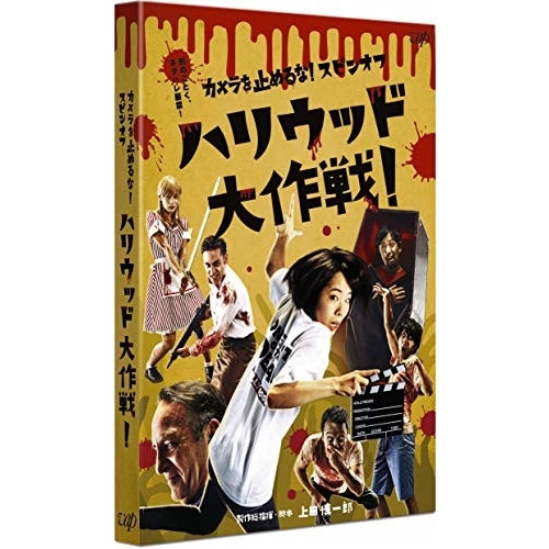 【送料無料】 DVD/邦画/カメラを止めるな!スピンオフ ハリウッド大作戦!/VPBT-14844