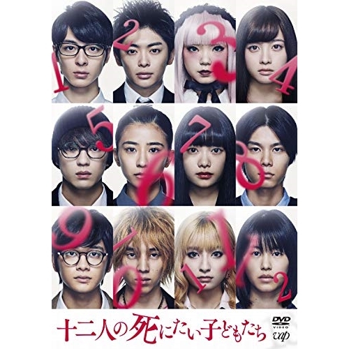【送料無料】 DVD/邦画/十二人の死にたい子どもたち/VPBT-14849