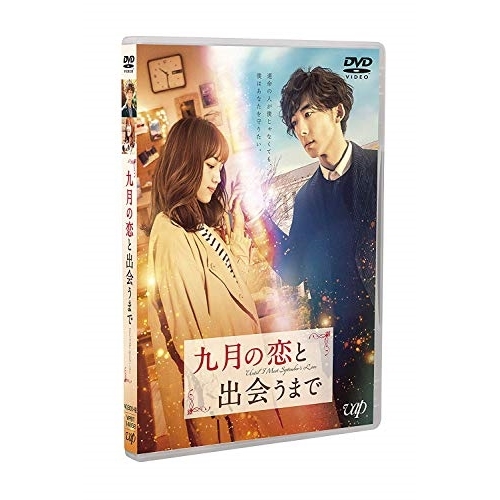 【送料無料】 DVD/邦画/九月の恋と出会うまで (通常版)/VPBT-14858