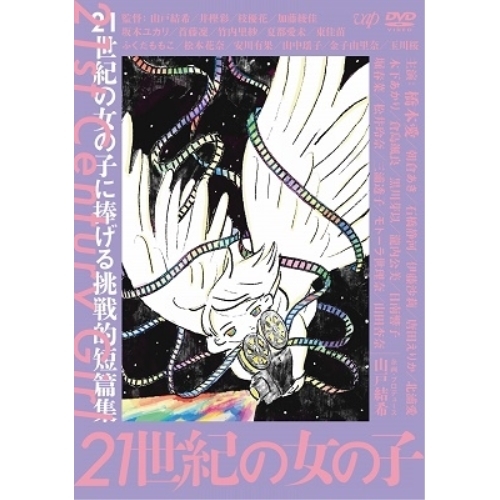 【送料無料】 DVD/邦画/21世紀の女の子/VPBT-14861