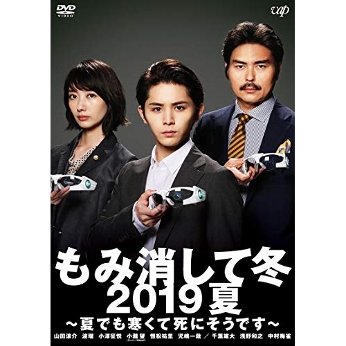 【送料無料】 DVD/国内TVドラマ/もみ消して冬 2019夏 ~夏でも寒くて死にそうです~/VPBX-14869