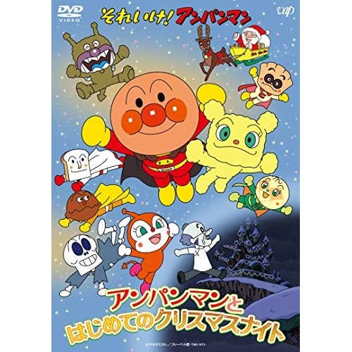 【送料無料】 DVD/キッズ/それいけ!アンパンマン アンパンマンとはじめてのクリスマスナイト/VPBE-14876