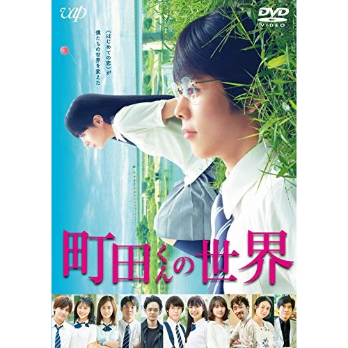 【送料無料】 DVD/邦画/町田くんの世界/VPBT-14878