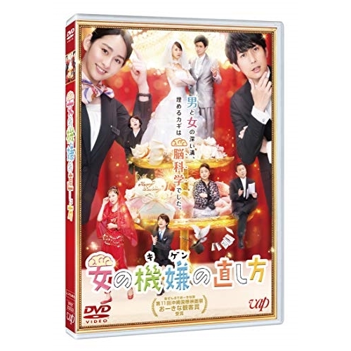 【送料無料】 DVD/邦画/女の機嫌の直し方/VPBT-14879