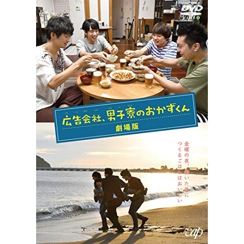 【送料無料】 DVD/邦画/広告会社、男子寮のおかずくん 劇場版/VPBT-14880